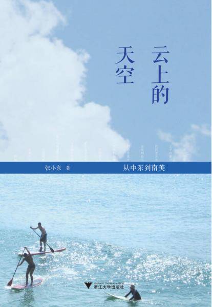 云上的天空：从中东到南美