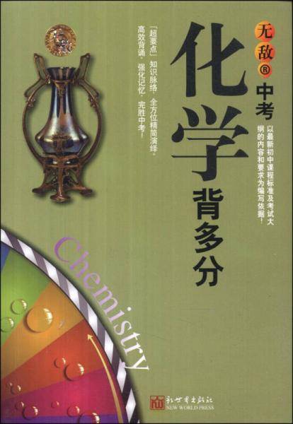 无敌中考化学背多分