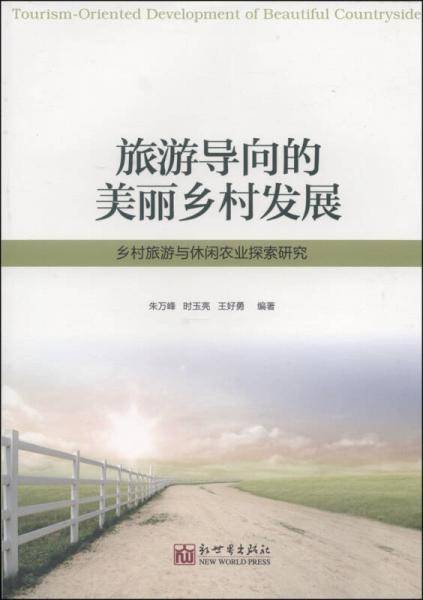 旅游导向的美丽乡村发展：乡村旅游与休闲农业探索研究