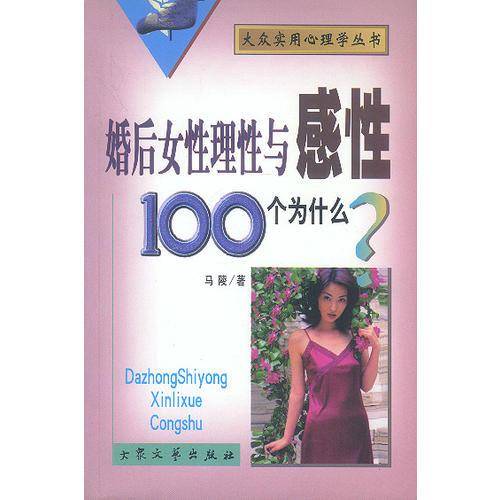 婚后女性理性与感性100个为什么？
