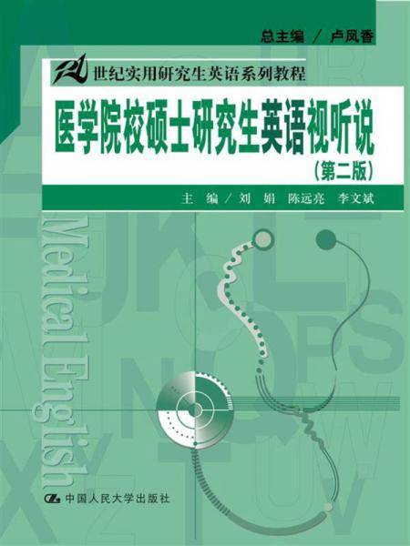 医学院校硕士研究生英语视听说（第二版）（21世纪实用研究生英语系列教程）