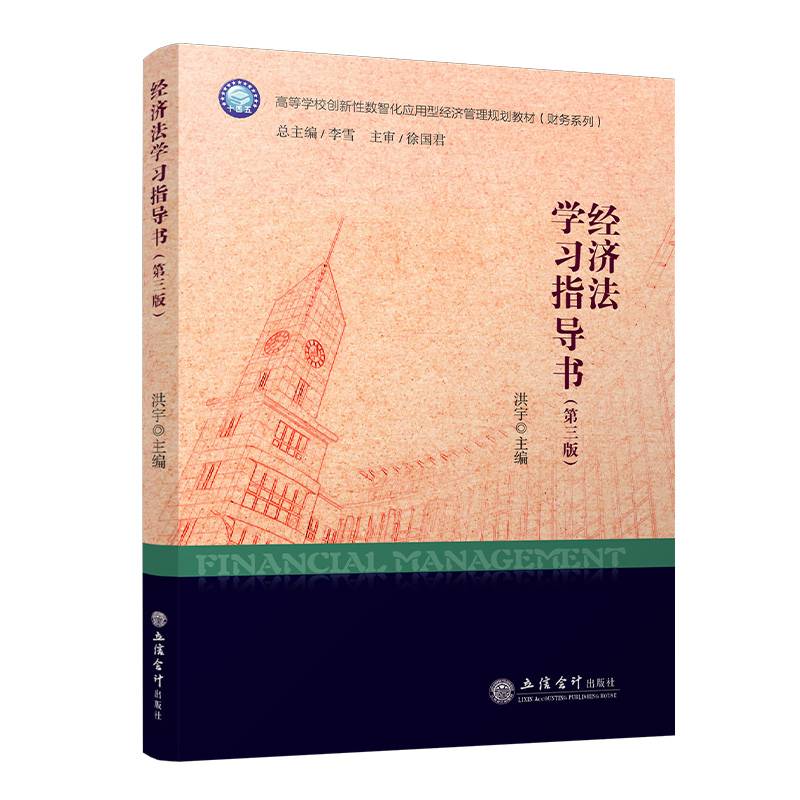 经济法学习指导书（第三版）（洪宇）