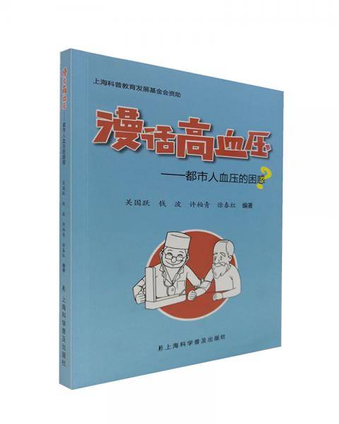 漫话高血压—都市人血压的困惑