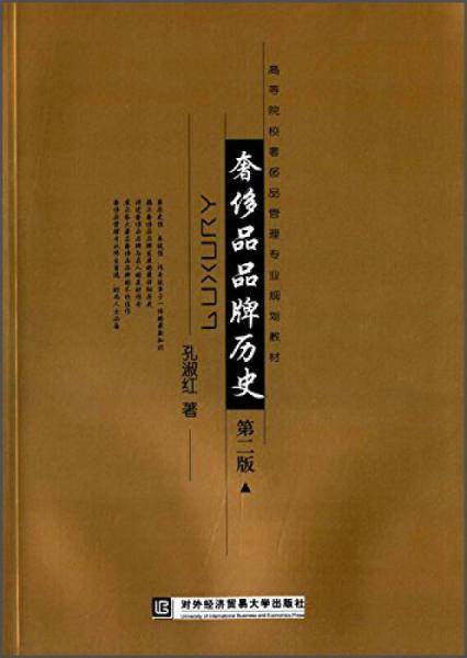 奢侈品品牌历史（第二版）/高等院校奢侈品管理专业规划教材