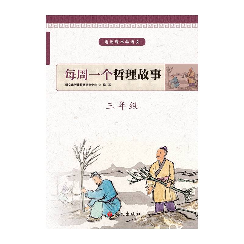 每周一个哲理故事 三年级