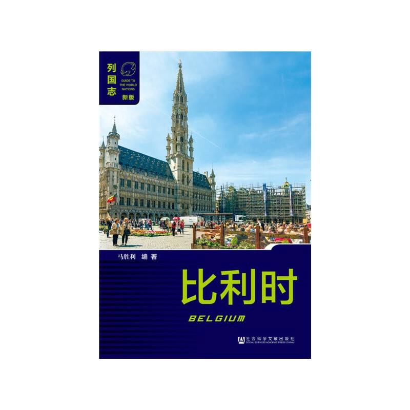 比利时（第2版）