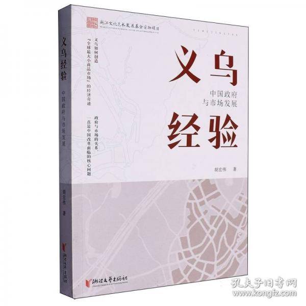 义乌经验：中国政府与市场发展