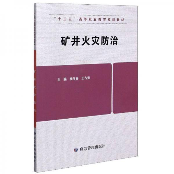 矿井火灾防治