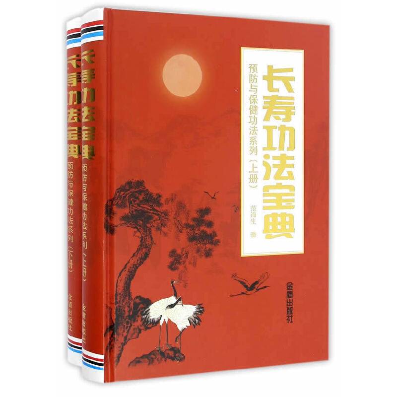 长寿功法宝典：预防与保健功法系列