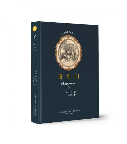 世界文学名著-罗生门