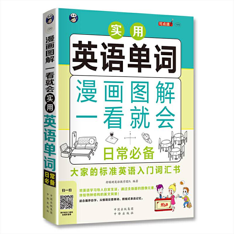 漫画图解 一看就会  实用英语单词：日常必备――大家的标准英语入门词汇书