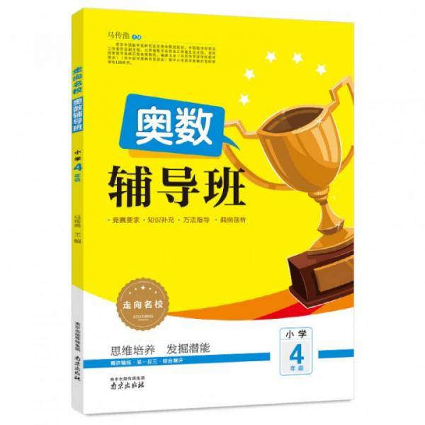 2017走向名校 奥数辅导班：小学四年级