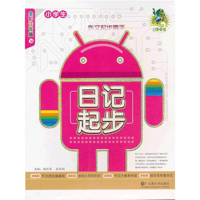 小学生日记起步-全彩注音版