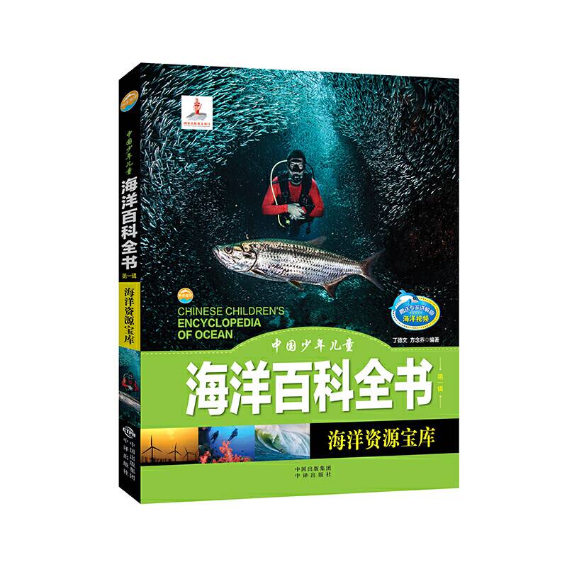 中国少年儿童海洋百科全书海洋资源宝库