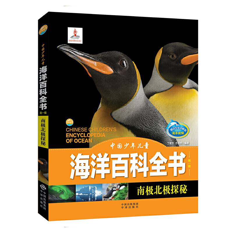 中国少年儿童海洋百科全书南极北极探秘