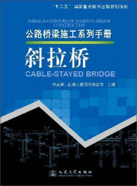 公路桥梁施工系列手册：斜拉桥