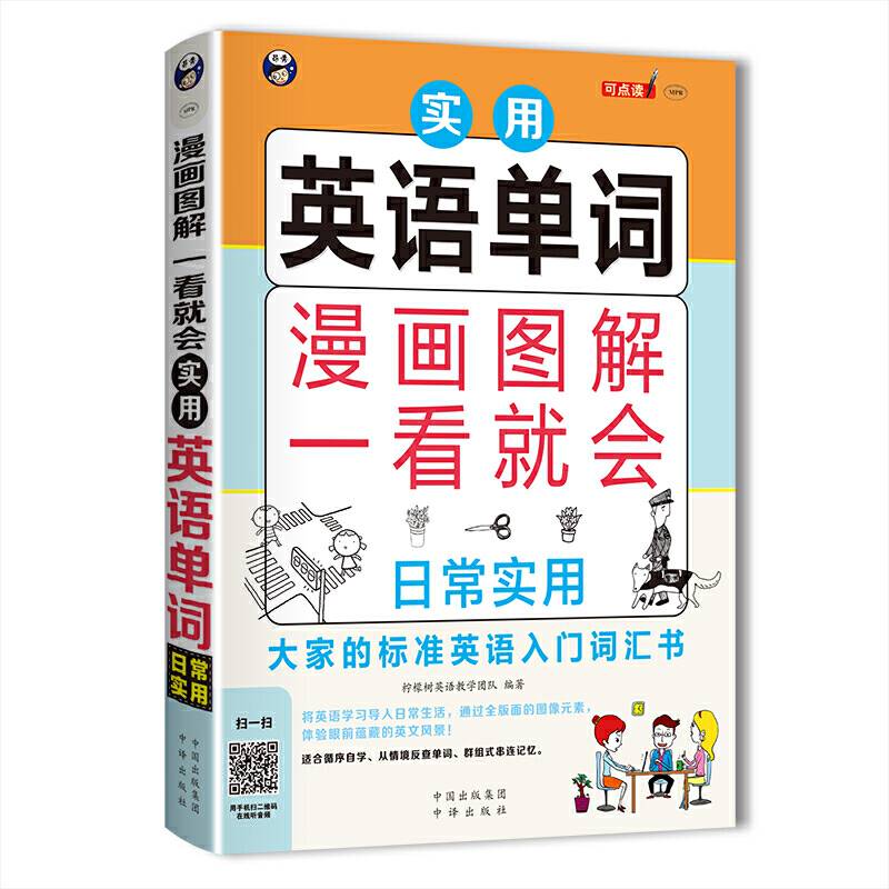 漫画图解 一看就会  实用英语单词：日常实用——大家的标准英语入门   词汇书