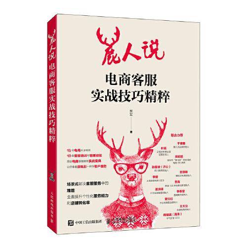 鹿人说 电商客服实战技巧精粹