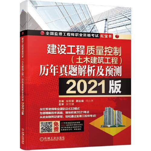 2021版全国监理工程师职业资格考试红宝书 建设工程质量控制（土木建筑工程）历年真题解析及预测