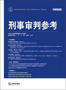 刑事审判参考(总第89集)
