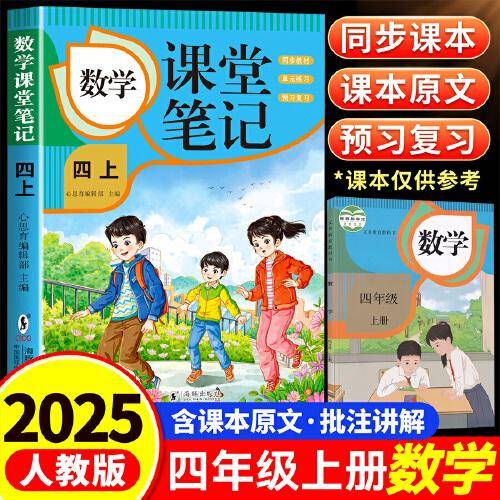 数学课堂笔记·四上 人教版课本同步