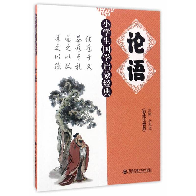 论语（彩绘注音版）/小学生国学启蒙经典