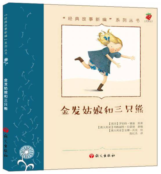 “经典故事新编”系列丛书：金发姑娘和三只熊