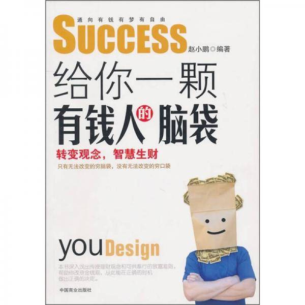 给你一颗有钱人的脑袋
