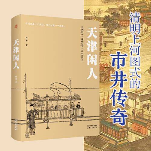 天津闲人