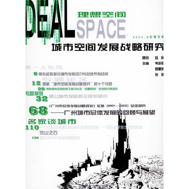 城市空间发展战略研究：理想空间