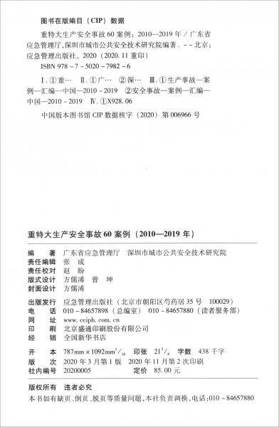 重特大生产安全事故60案例（2010-2019年）