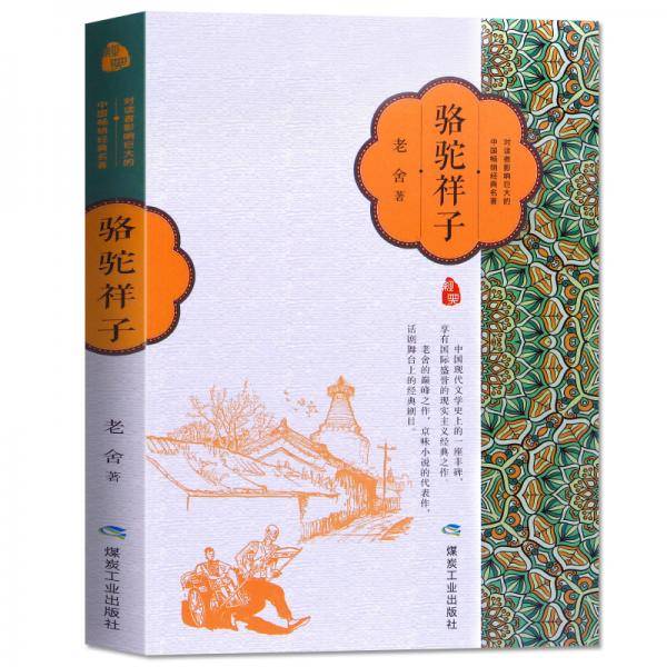 骆驼祥子（经典名著）