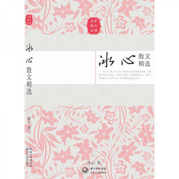 冰心散文精选（名家散文经典）