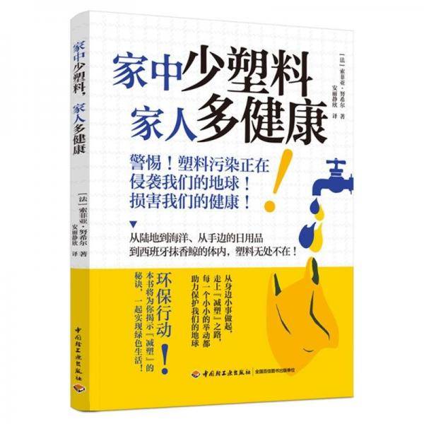 家中少塑料，家人多健康