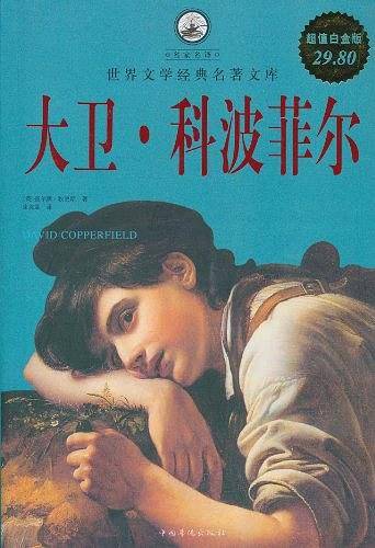 大卫・科波菲尔