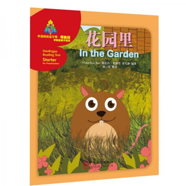 华语阅读金字塔・预备级