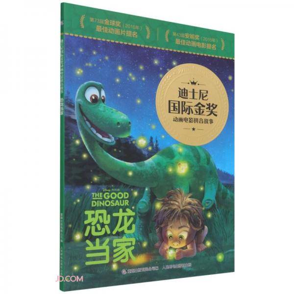 迪士尼国际金奖动画电影拼音故事·恐龙当家