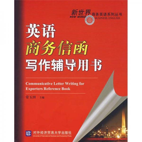 英语商务信函写作辅导用书
