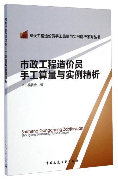 市政工程造价员手工算量与实例精析