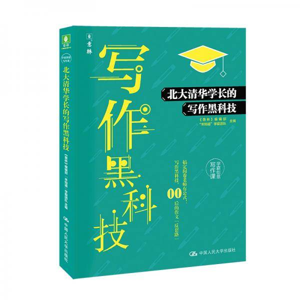 《北大清华学长的写作黑科技》