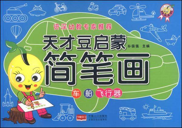 天才豆启蒙简笔画：水果蔬菜