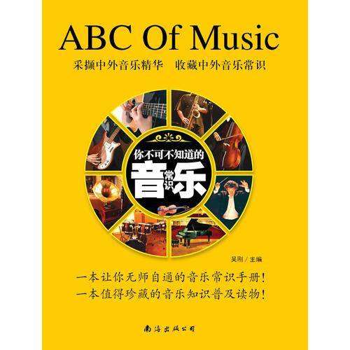你不可不知道的音乐常识