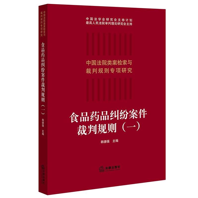 食品药品纠纷案件裁判规则（一）