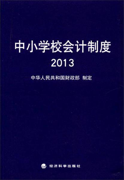 中小学校会计制度2013
