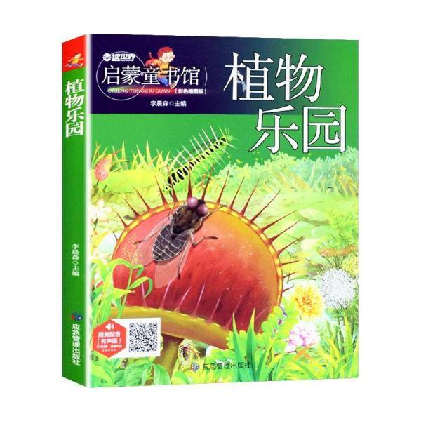 儿童青少年科普百科：植物乐园（彩图注音版）人类未解之谜6-12岁小学生课外科普书