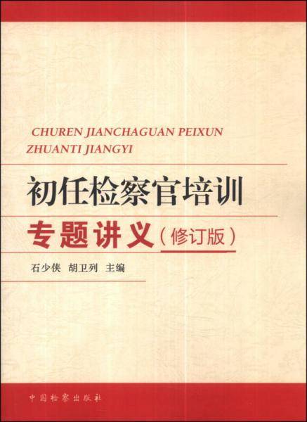 初任检察官培训专题讲义（修订版）