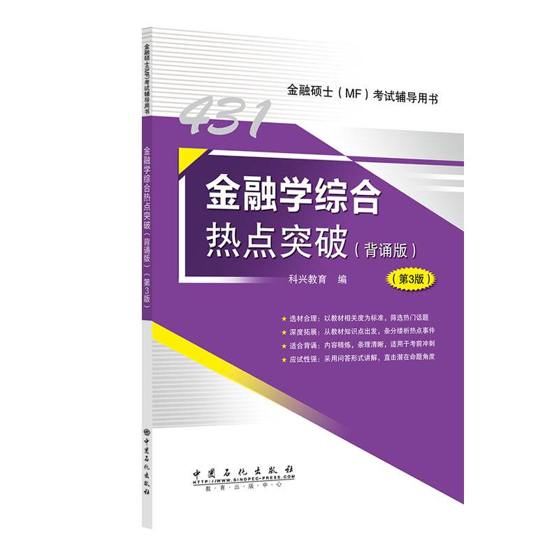 金融学综合热点突破（背诵版）（第3版）