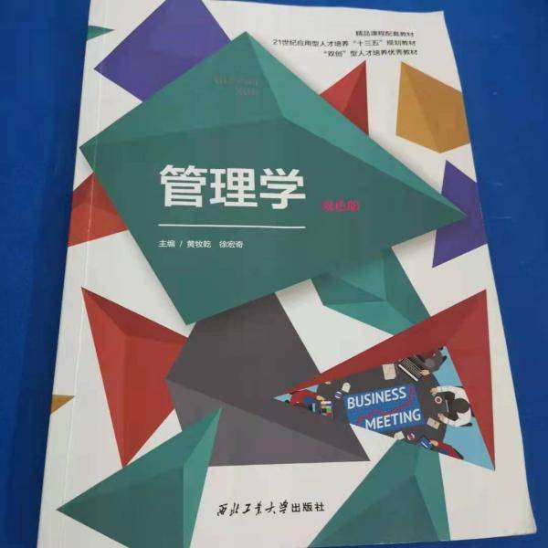 管理学 黄牧乾 徐宏奇主编 西北工业大学出版社 9787561266724