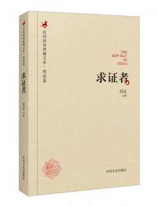 求证者/民国演讲典藏文库・胡适卷