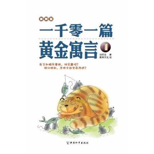 一千零一篇黄金寓言1（插图版）